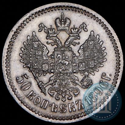 Picture 50 kopecks 1896 year (АГ) 