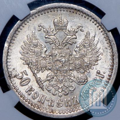 Picture 50 kopecks 1896 year (АГ) 