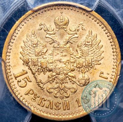 Picture 15 roubles 1897 year (АГ) 
