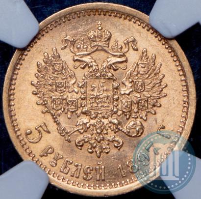 Фото 5 рублей 1897 года (АГ) 