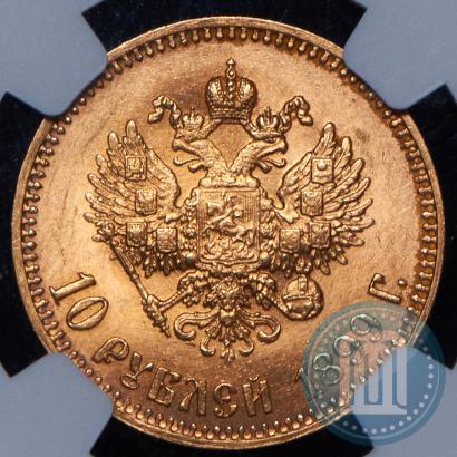 Picture 10 roubles 1899 year (АГ) 