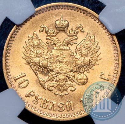 Фото 10 рублей 1899 года (АГ) 