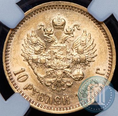 Picture 10 roubles 1899 year (АГ) 