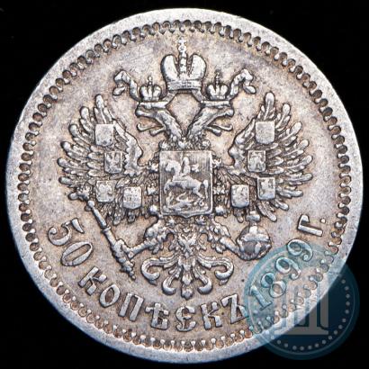 Picture 50 kopecks 1899 year (*) 