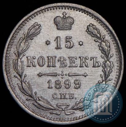 Фото 15 копеек 1899 года СПБ-АГ 