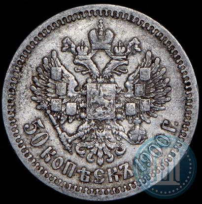 Фото 50 копеек 1900 года (ФЗ) 