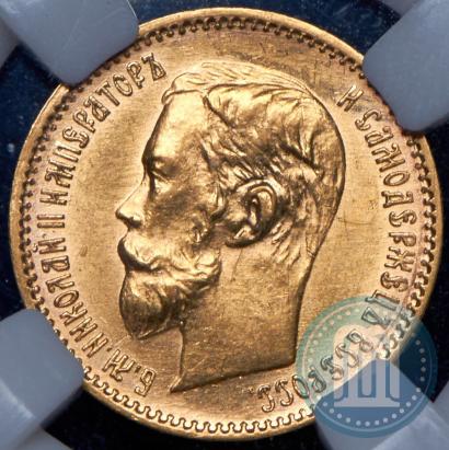 Picture 5 roubles 1902 year (АР) 
