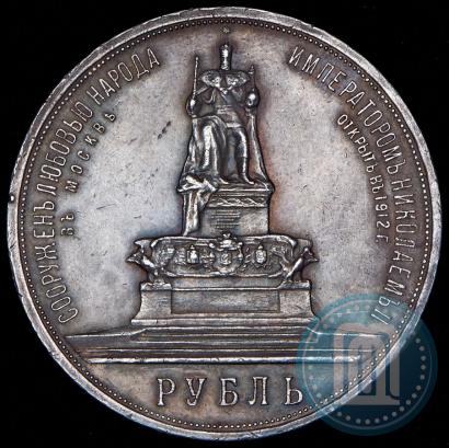 Фото 1 рубль 1912 года (ЭБ)-А.Г. "Монумент Императора Александра III (Трон)"