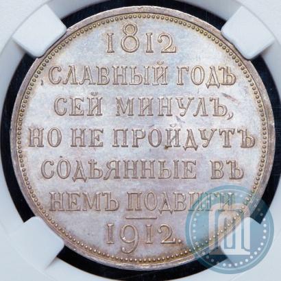 Picture 1 rouble 1912 year (ЭБ) "In commemoration of centenary of Patriotic War of 1812"