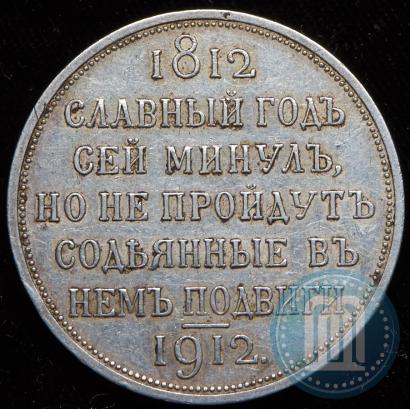 Picture 1 rouble 1912 year (ЭБ) "In commemoration of centenary of Patriotic War of 1812"
