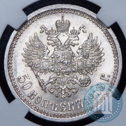 Picture 50 kopecks 1913 year (ВС) 