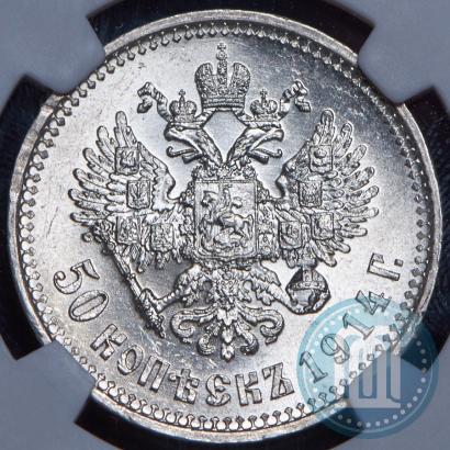 Фото 50 копеек 1914 года (ВС) 