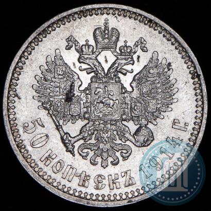 Фото 50 копеек 1914 года (ВС) 