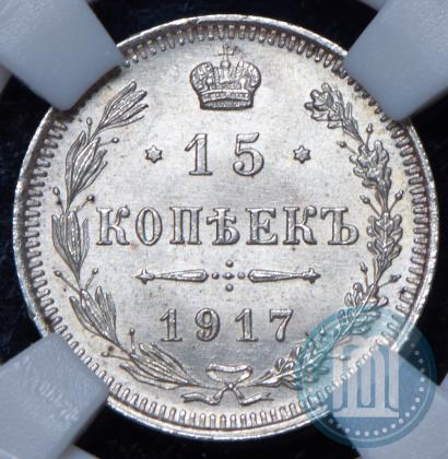 Picture 15 kopecks 1917 year ВС 