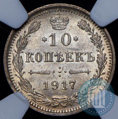Picture 10 kopecks 1917 year ВС 