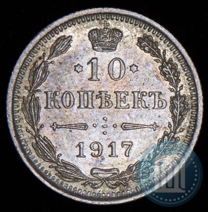 Picture 10 kopecks 1917 year ВС 