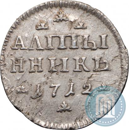 Фото Алтын 1712 года  