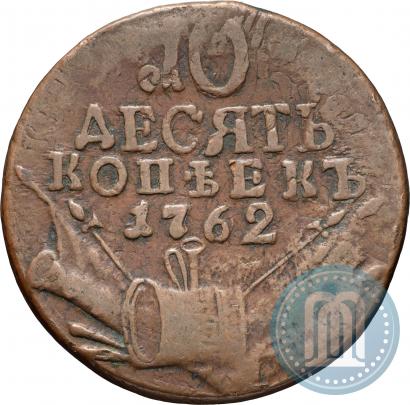 Picture 10 kopecks 1762 year  