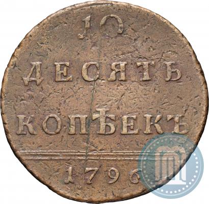 Фото 10 копеек 1796 года  