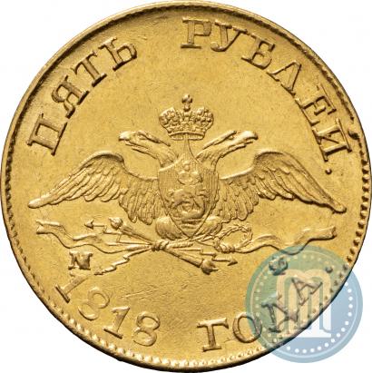 Picture 5 roubles 1818 year СПБ-МФ 