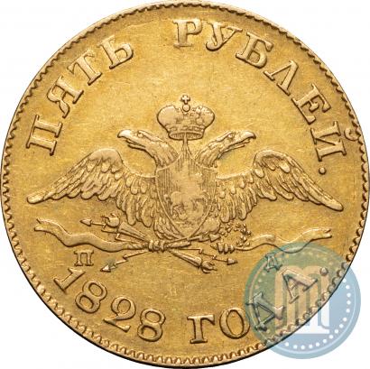 Фото 5 рублей 1828 года СПБ-ПД 