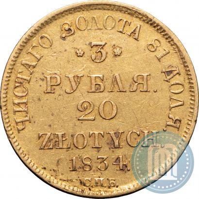 Фото 3 рубля - 20 злотых 1834 года СПБ-ПД 