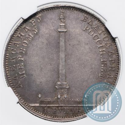 Фото 1 рубль 1834 года GUBE F. "В память открытия Александровской колонны"