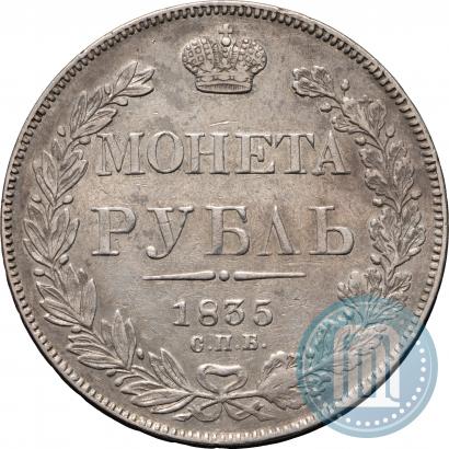 Picture 1 rouble 1835 year СПБ-НГ 