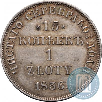 Picture 15 kopecks - 1 złoty 1836 year НГ 