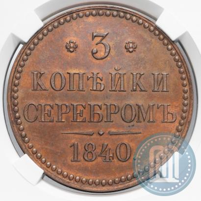 Фото 3 копейки 1840 года  "Пробные"