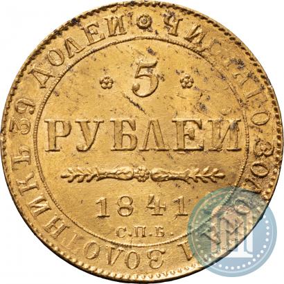 Фото 5 рублей 1841 года СПБ-АЧ 