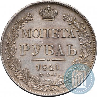 Фото 1 рубль 1841 года СПБ-НГ 