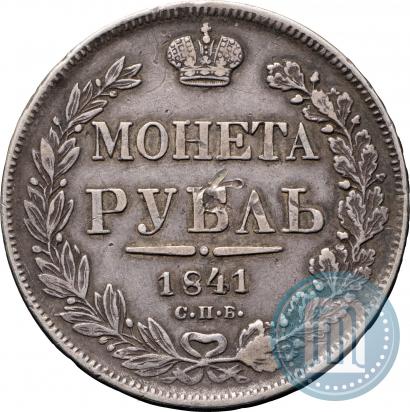 Фото 1 рубль 1841 года СПБ-НГ 