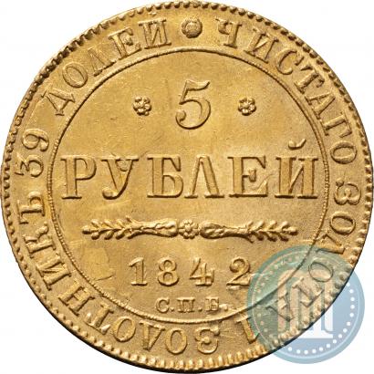 Фото 5 рублей 1842 года СПБ-АЧ 