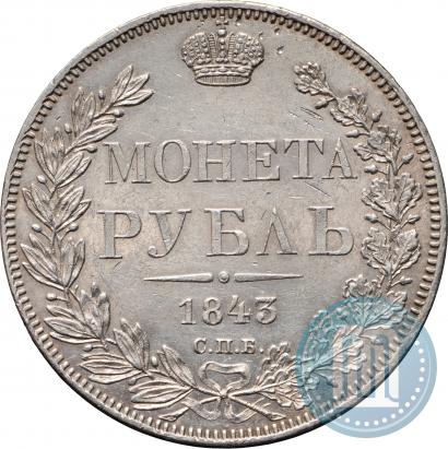 Фото 1 рубль 1843 года СПБ-АЧ 