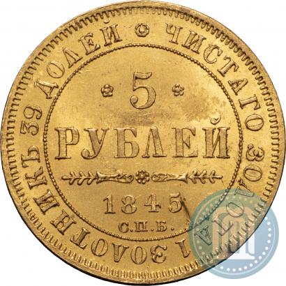 Picture 5 roubles 1845 year СПБ-КБ 
