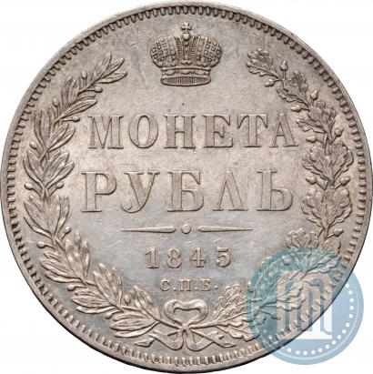 Фото 1 рубль 1845 года СПБ-КБ 