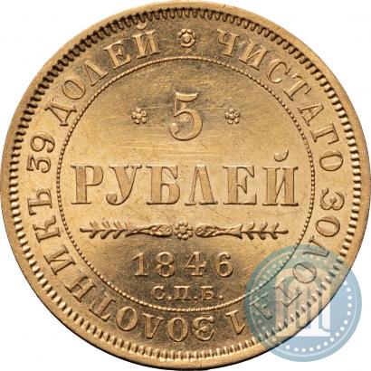 Фото 5 рублей 1846 года СПБ-АГ 