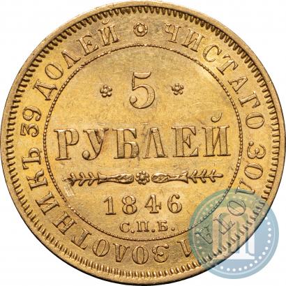 Фото 5 рублей 1846 года СПБ-АГ 