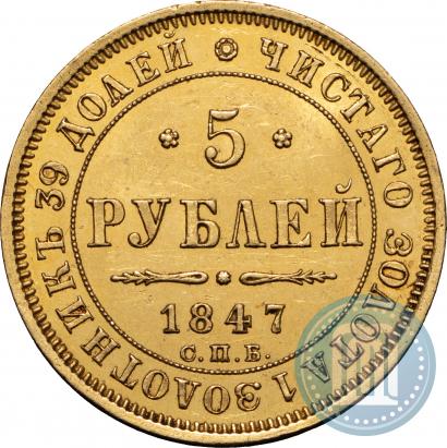 Picture 5 roubles 1847 year СПБ-АГ 