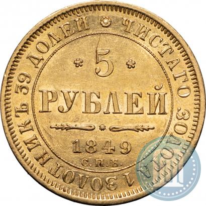 Picture 5 roubles 1849 year СПБ-АГ 