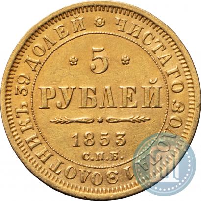 Picture 5 roubles 1853 year СПБ-АГ 