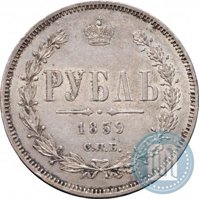 Фото 1 рубль 1859 года СПБ-ФБ 