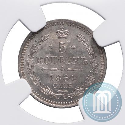 Picture 5 kopecks 1864 year СПБ-НФ 