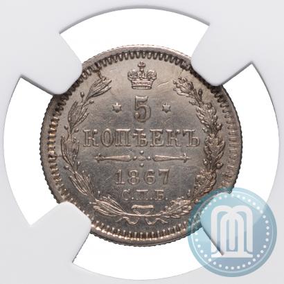 Фото 5 копеек 1867 года СПБ-HI 