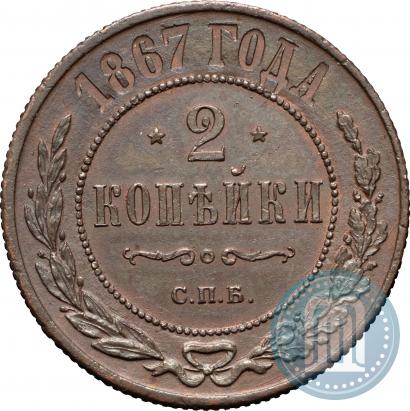 Picture 2 kopecks 1867 year СПБ "Type 1868-1881"