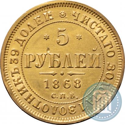 Фото 5 рублей 1868 года СПБ-НI 