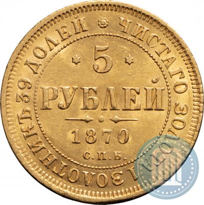 Фото 5 рублей 1870 года СПБ-НІ 
