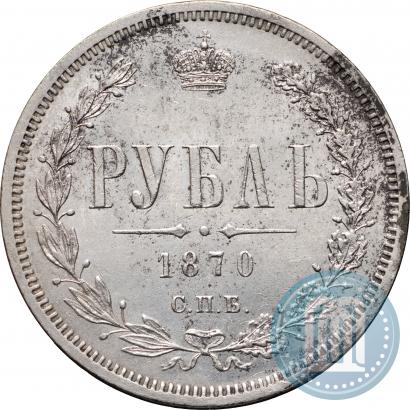 Фото 1 рубль 1870 года СПБ-НІ 