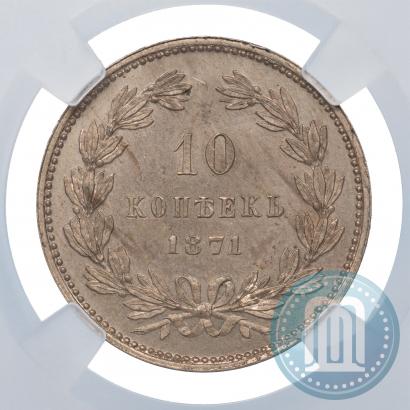 Picture 10 kopecks 1871 year  "Pattern"